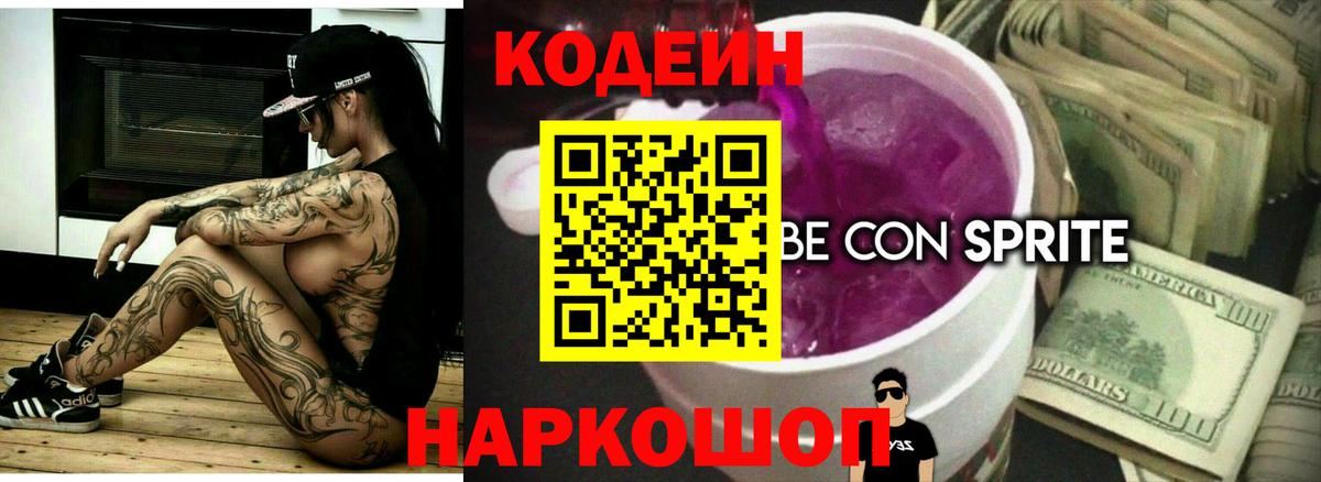 Кодеин напиток Lean (лин)  Кодеин Purple Drank  Вход с VPN  Большой Камень 
