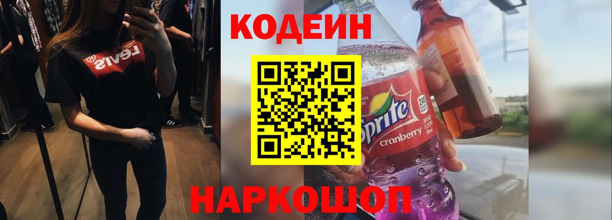 Кодеин напиток Lean (лин) Большой Камень